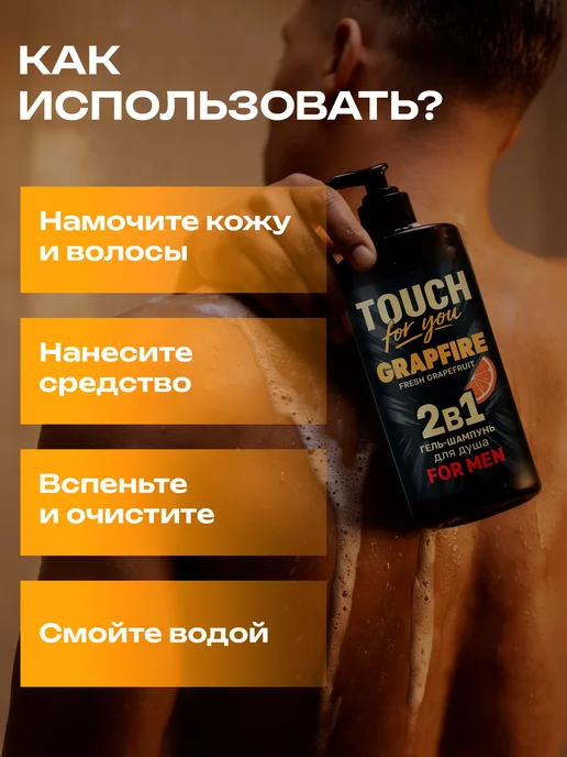Touch For You Парфюмированный гель для душа мужской 2 в 1, 1л, 1 л, фото 7