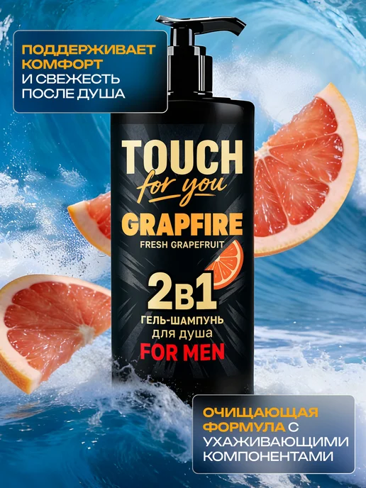Touch For You Парфюмированный гель для душа мужской 2 в 1, 1л, 1 л, фото 8