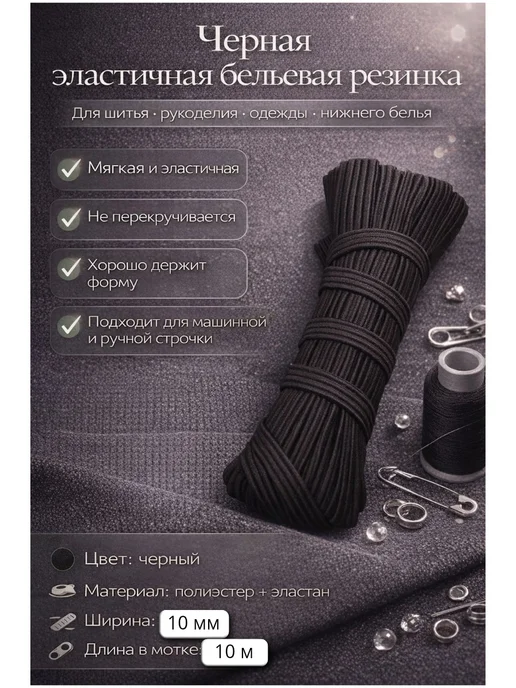 Бельевая резинка для шитья и рукоделия 2см 2 шт, 10 м