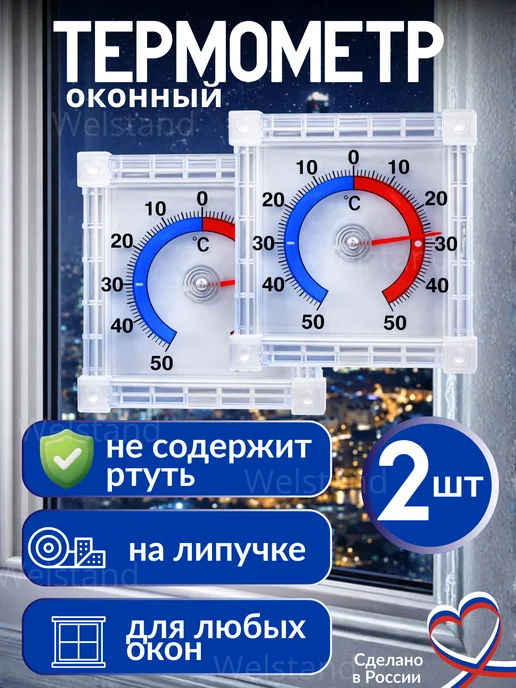 Welstand Термометр уличный на окно биметаллический 2 шт, 2 шт
