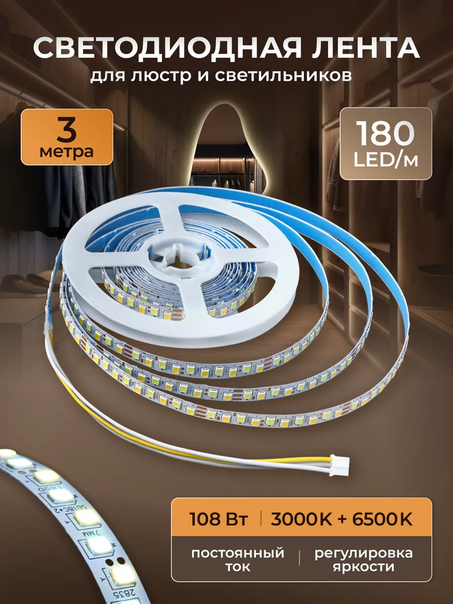 Светодиодная лента 2835 180 LED м 3PIN 3 метра для люстры