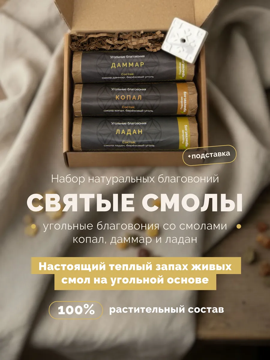 Благовония палочки набор Святые смолы уголь 3 шт