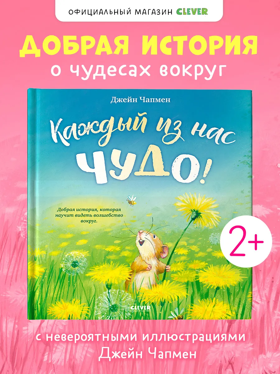 Книжки-картинки. Каждый из нас чудо!