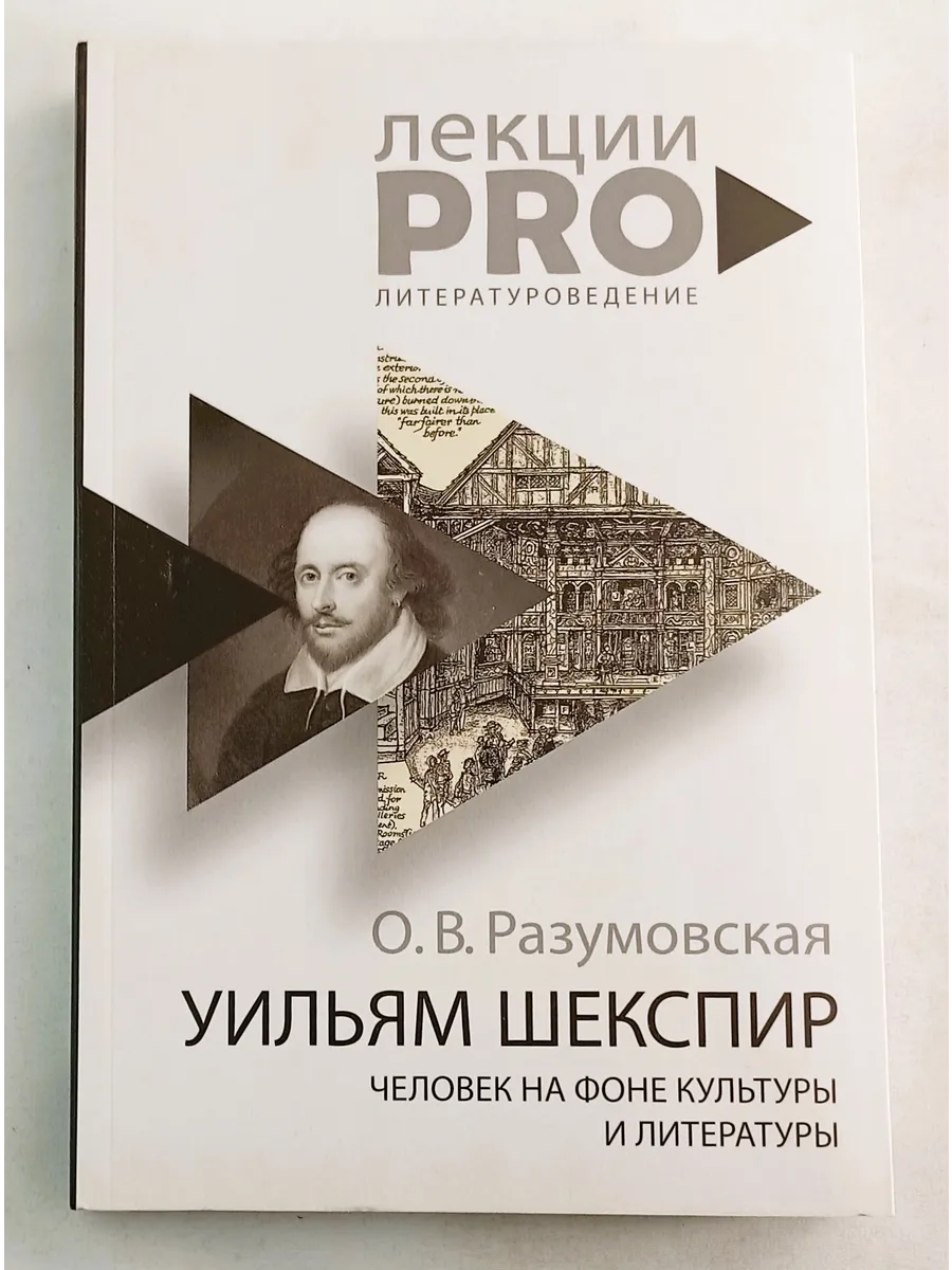 Уильям Шекспир. Человек на фоне культуры и литературы