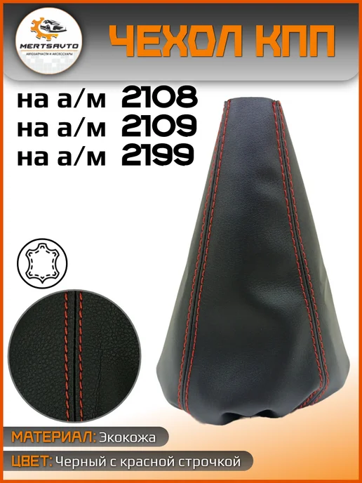 Mertsavto чехол КПП 21099, красный