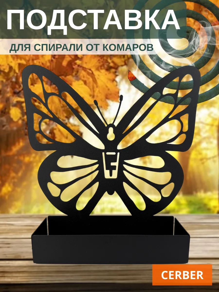 Подставка для спирали от комаров и мошек "Бабочка"