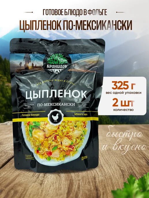 Кронидов Цыпленок по-мексикански, 325 г - 2 шт, 325 г, 2 шт