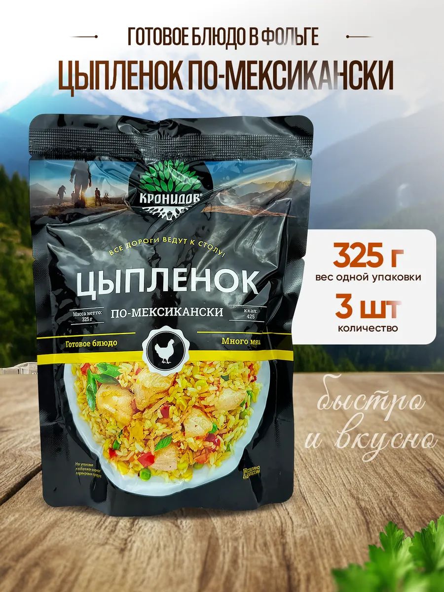 Цыпленок по-мексикански, 325 г - 3 шт