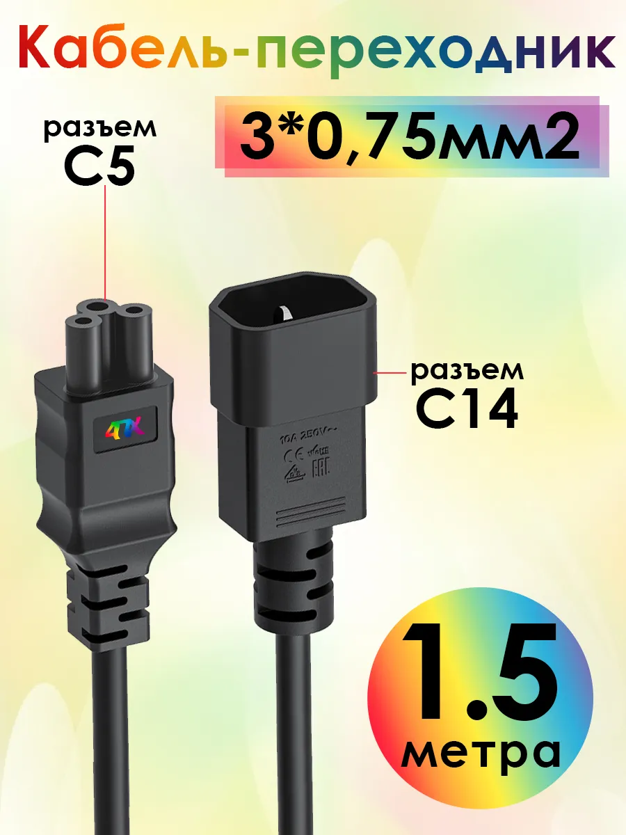 Кабель питания 1.5 м С14 на С5 3*0,75мм2 для ИБП ноутбука