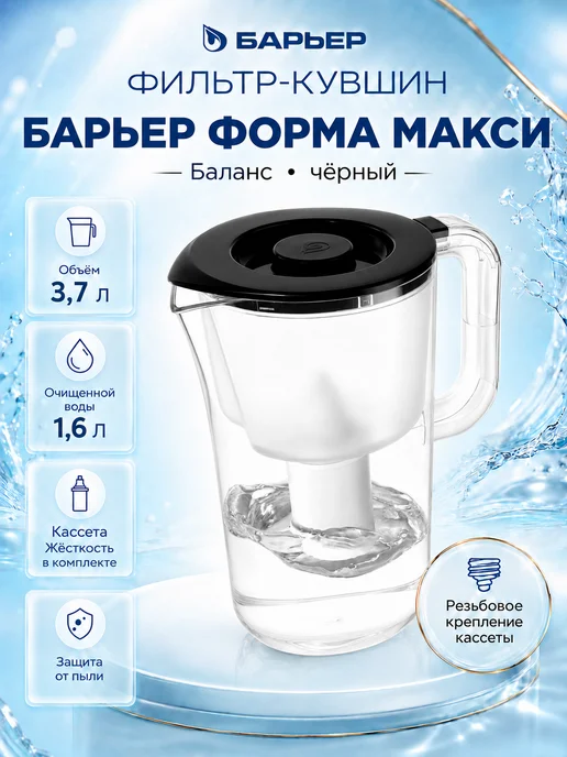 БАРЬЕР Фильтр кувшин для воды Макси Баланс 3,7 литра с картриджем, черный