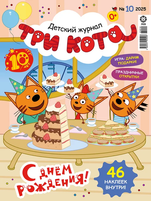 Три кота Детские журналы (10+11+12) 2025 + Наклейки, 3 шт, фото 3