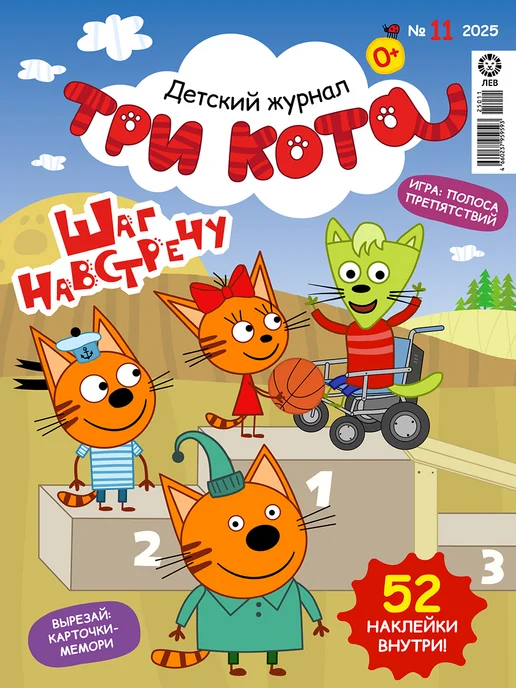 Три кота Детские журналы (10+11+12) 2025 + Наклейки, 3 шт, фото 4