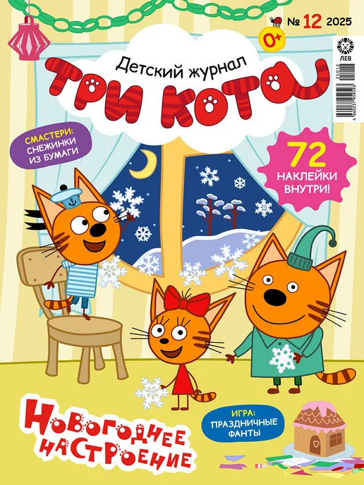 Три кота Детские журналы (10+11+12) 2025 + Наклейки, 3 шт, фото 5