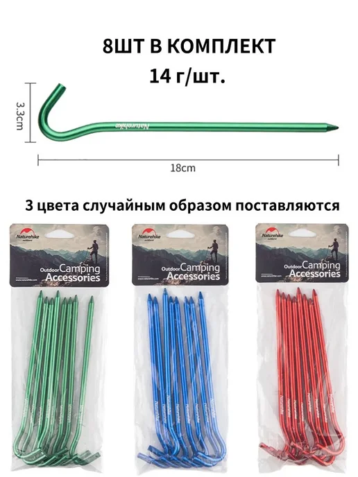 Набор колышков Naturehike 18см 8шт Зеленый красный синий, 8 шт, фото 4