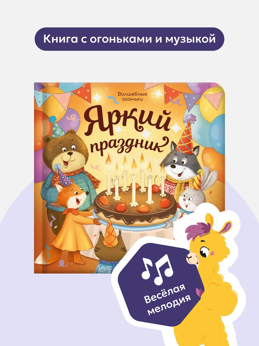 Книга Волшебные огоньки Яркий праздник