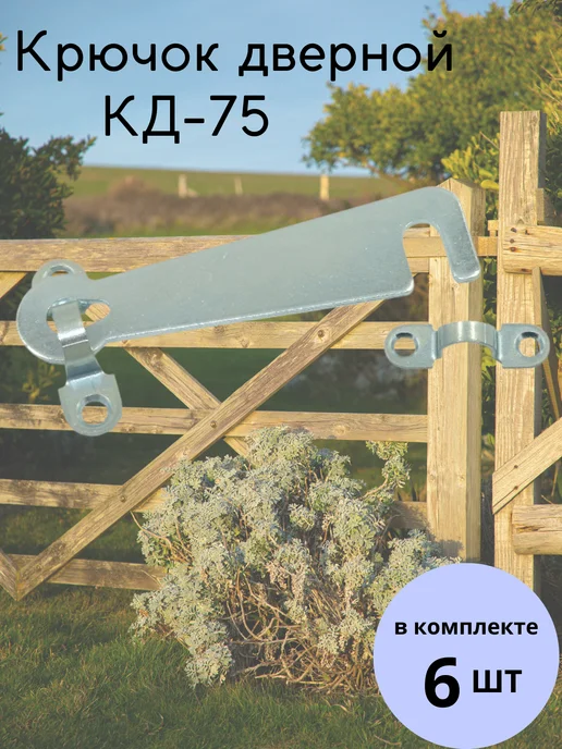 Засов крючок дверной КД-75 6 шт, 6 шт