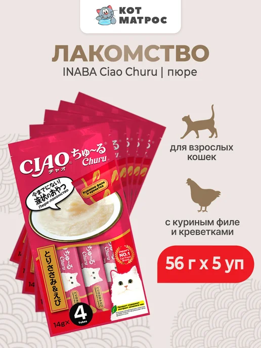 Inaba Ciao Churu пюре для кошек с курицей и креветкой, 56г х 5уп, 56 г