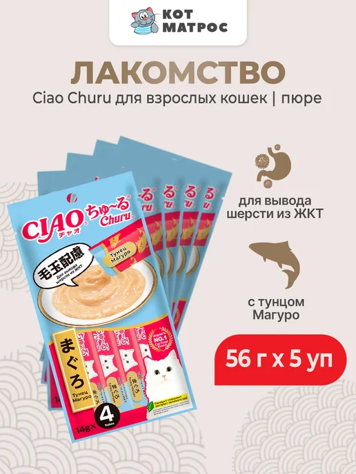 Inaba Лакомство-пюре для кошек для вывода шерсти, тунец-56г х 5уп, 56 г