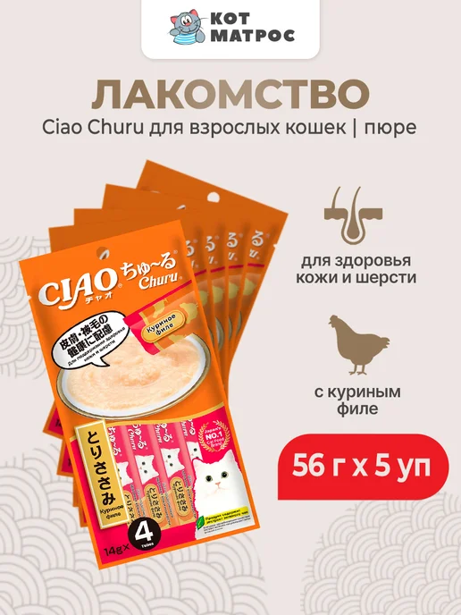 Inaba Лакомство-пюре для кошек для кожи и шерсти,курица-56г х 5уп, 56 г
