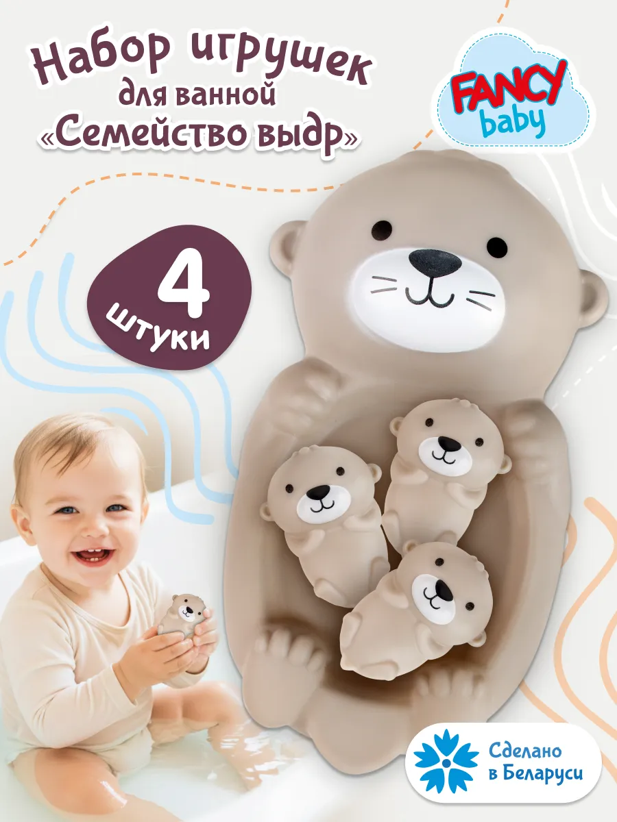 Игрушки для ванной детские Набор для купания Выдры