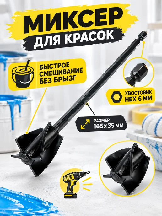 Тундра Миксер для красок пластиковый 165х35мм шестигранный, черный