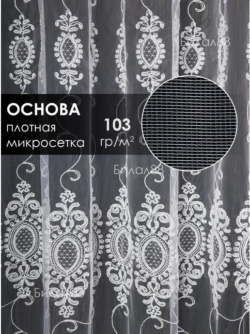 Билал88 Тюль готовый 200х250 см в гостиную спальню с вышивкой, 200x250 см, фото 2