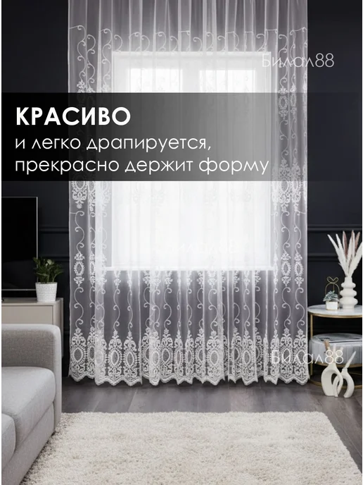 Билал88 Тюль готовый 200х250 см в гостиную спальню с вышивкой, 200x250 см, фото 7