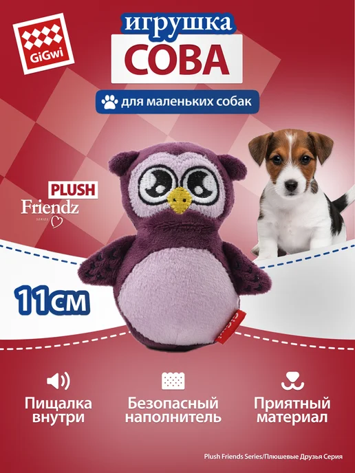 Gigwi Игрушка для собак «Сова» с пищалкой 8 см, фиолетовый