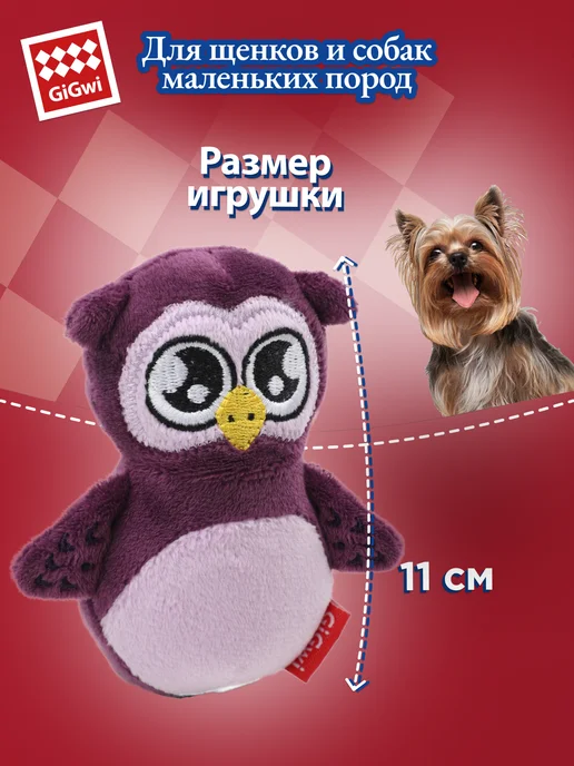 Gigwi Игрушка для собак «Сова» с пищалкой 8 см, фиолетовый, фото 2