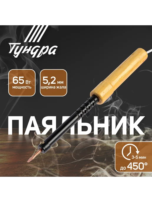Тундра Паяльник электрический 65 Вт с деревянной ручкой, 65 Вт, фото 5