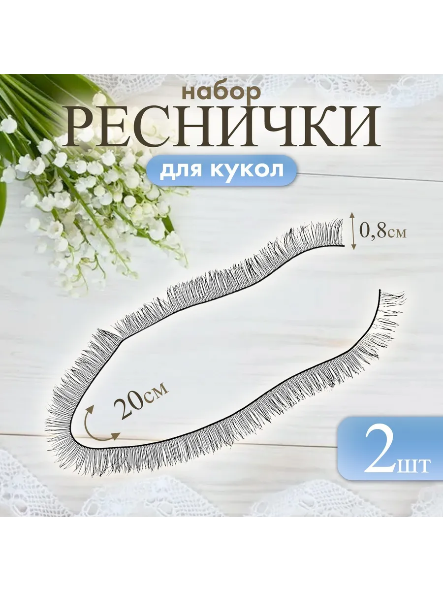 Реснички размер 1 шт. 20 * 0,8 см, цвет чёрный