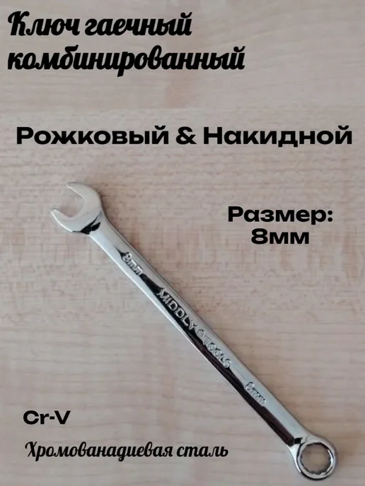 Ключ гаечный комбинированный 8мм, серый