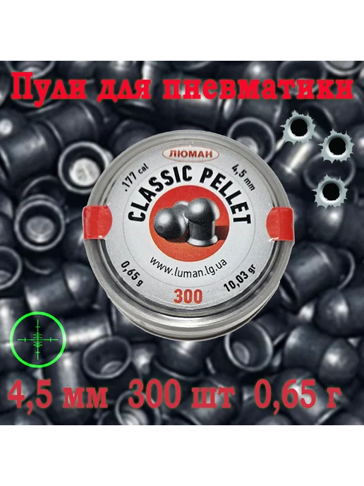 Люман Пули Classic pellet 4,5 мм 0.65 г 300 шт, 0,65 г, 300 шт