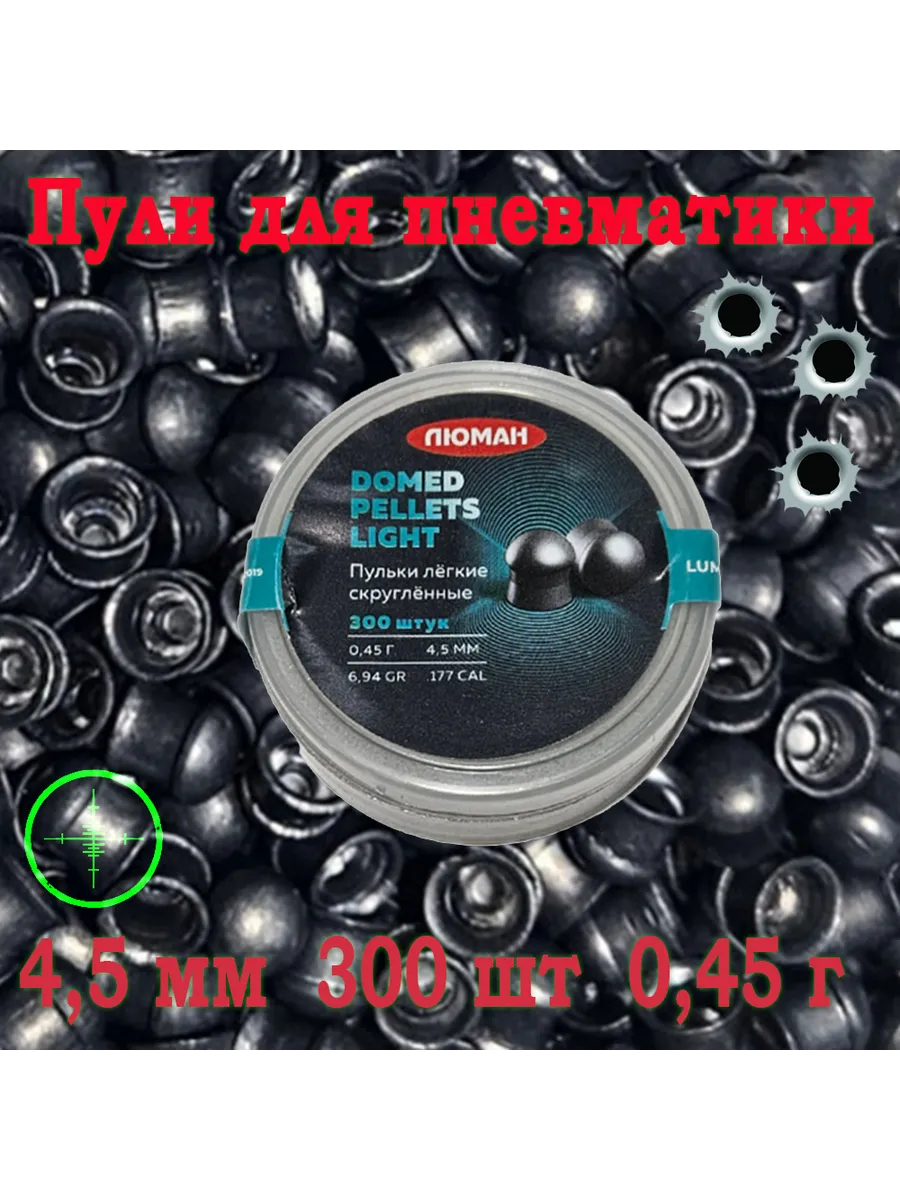Пули Domed pellets light 4,5 мм 0.45 г. 300 шт