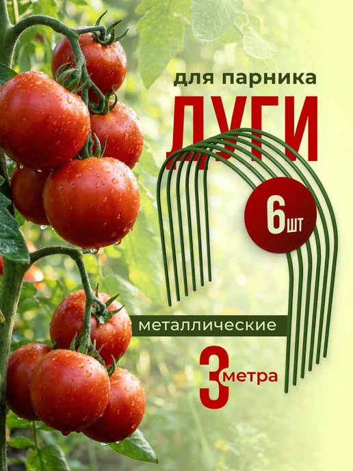 Дуги для грядок и парника металлические 3 метра, 3 м