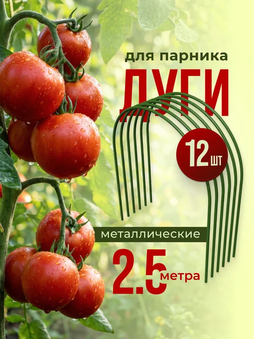 Дуги для грядок и парника металлические, зеленый, в упаковке 3 кг
