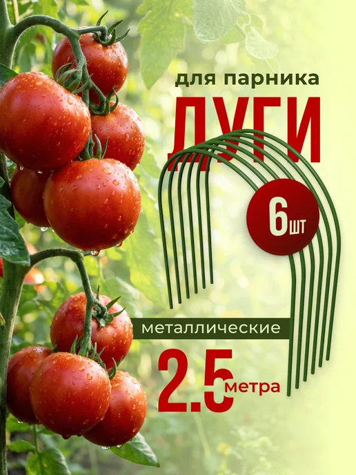 Дуги для грядок и парника металлические 3 метра, 2,5 м