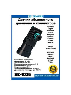 zekkert Датчик абсолютного давления Logan Sandero Duster Symbol