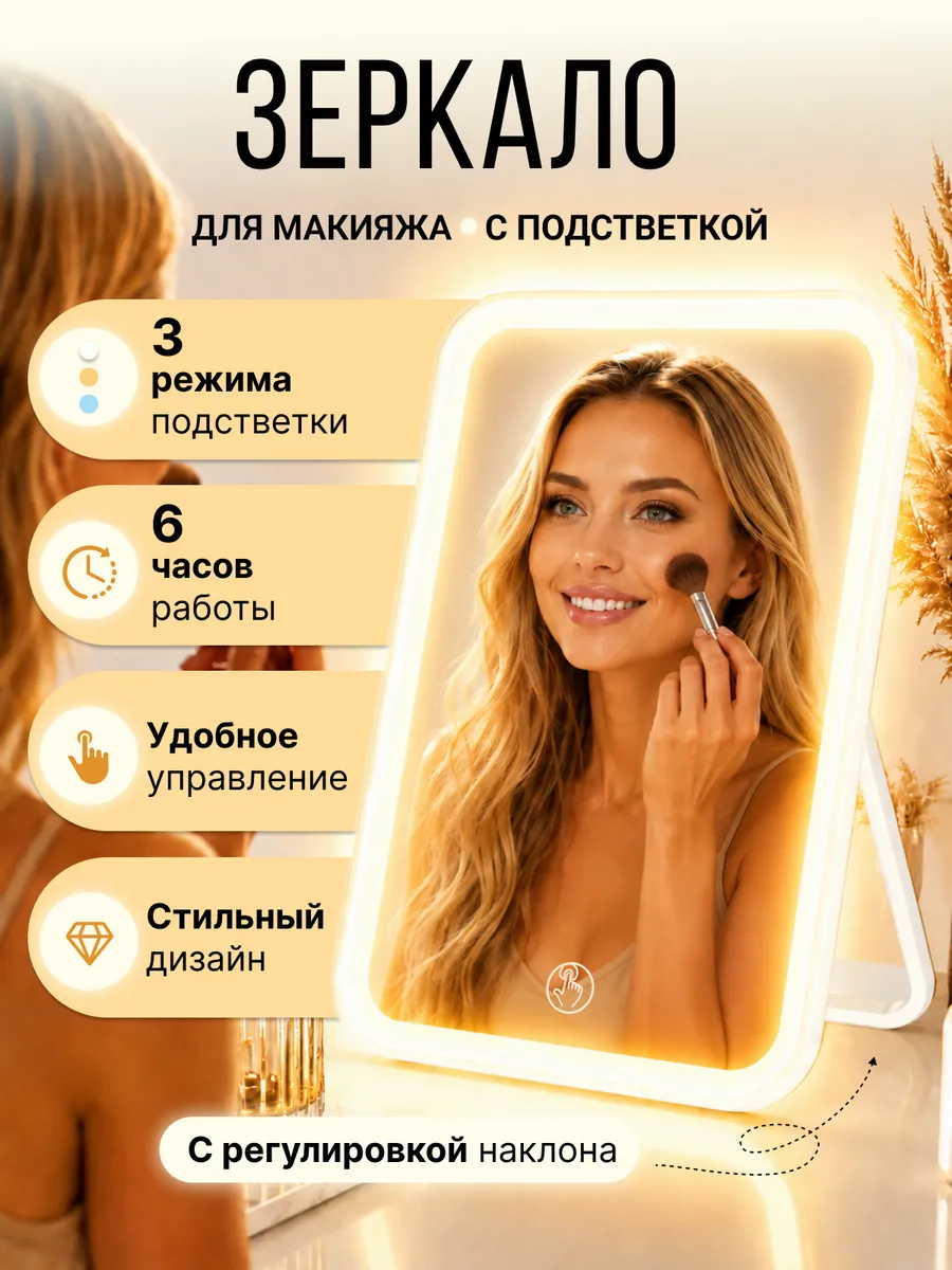 Зеркало настольное с подсветкой для макияжа