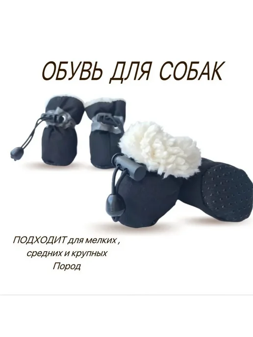 Тёплая обувь для собак, демисезонная Размер 4, Черные, черный