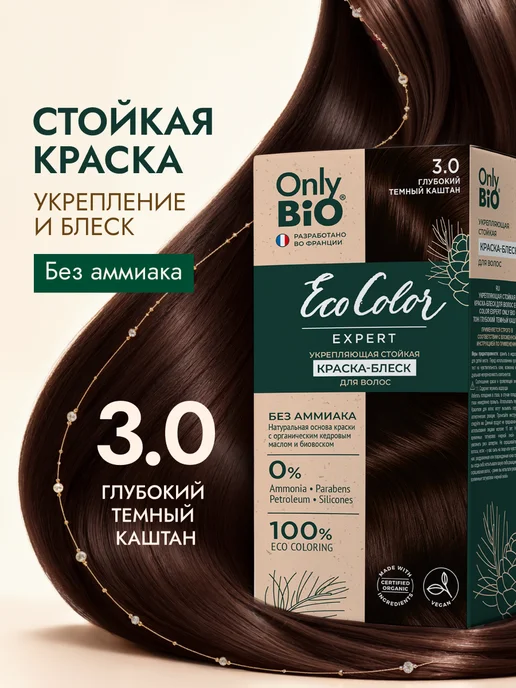 Only Bio Краска для волос глубокий темный каштан 3.0, коричневый