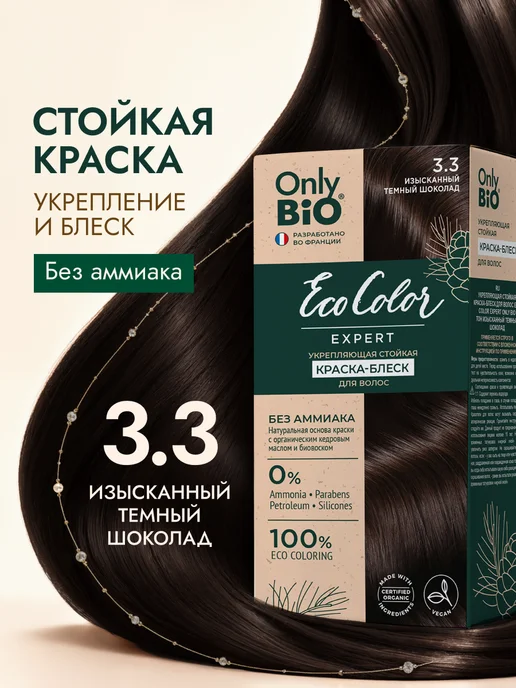 Only Bio Краска для волос изысканный темный шоколад 3.3, коричневый