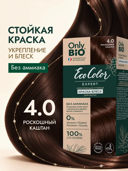 Only Bio Стойкая крем краска для волос 4.0 Роскошный каштан 2 шт, коричневый