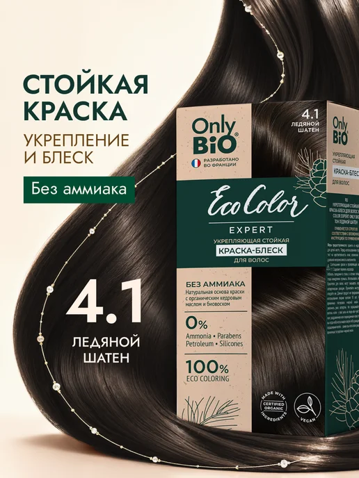 Only Bio Краска для волос ледяной шатен 4.1, коричневый