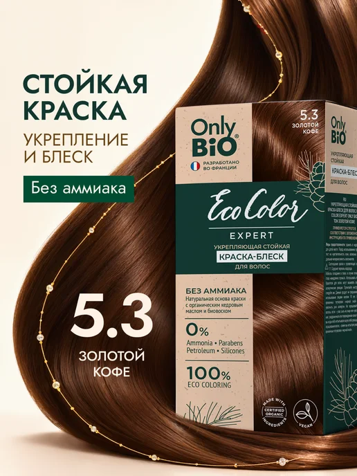 Only Bio Краска для волос золотой кофе 5.3, золотой