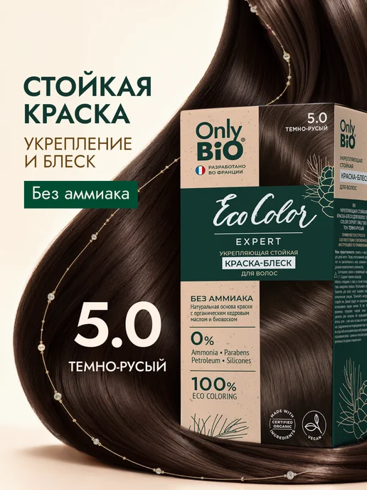 Only Bio Краска для волос темно-русый 5.0, темный