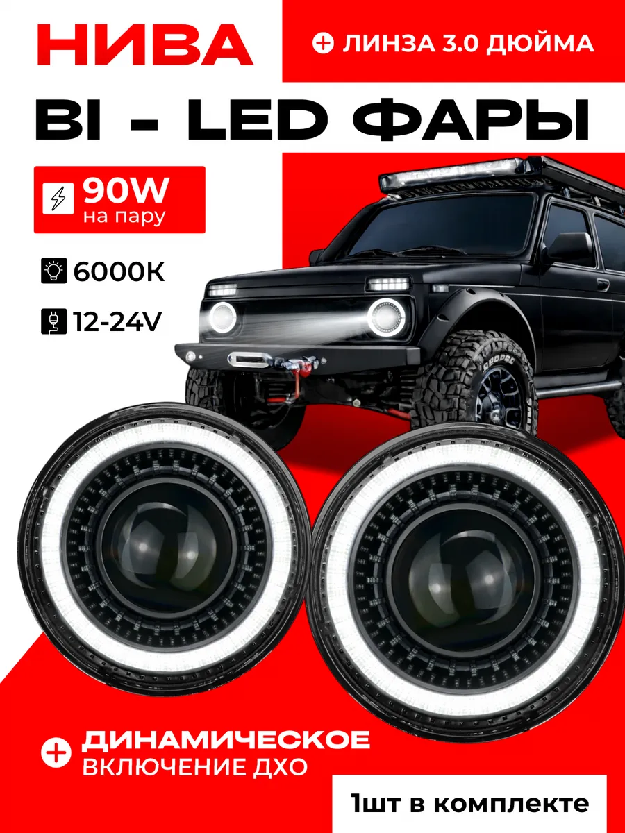 BI-LED Фара на Ниву светодиодная с ДХО, 7 дюймов 1шт