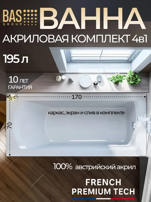 BAS bath acrylic system Ванна акриловая 170х70 с каркасом и экраном Спарта, 170x70