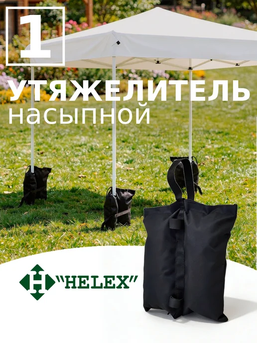 HELEX Утяжелитель для шатра квадратный, S453, черный