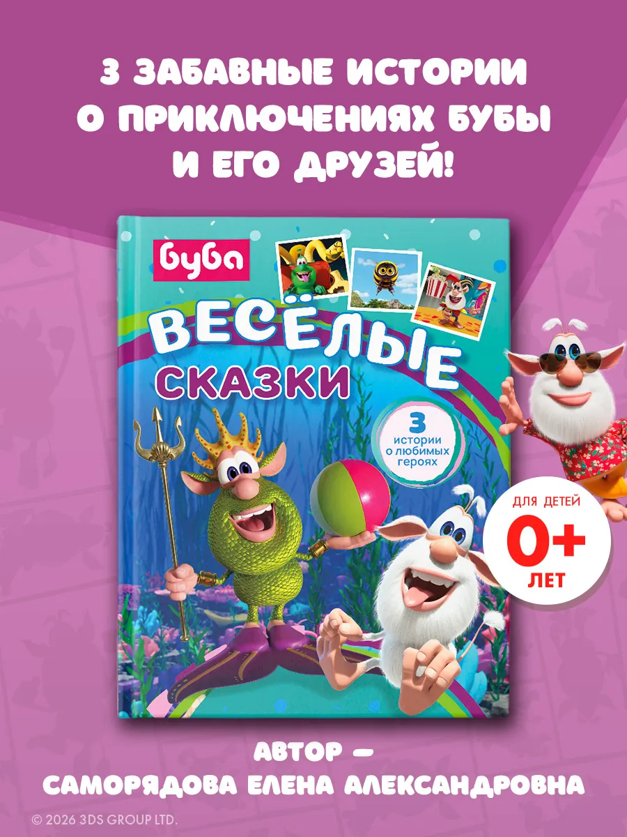 Буба. Весёлые сказки